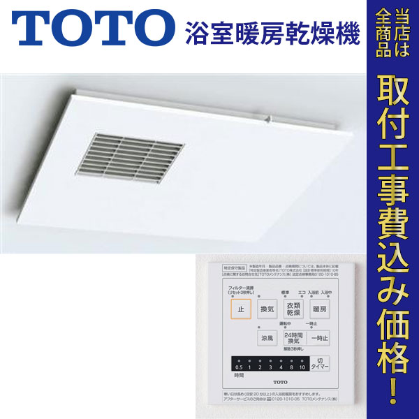 TOTO 天井埋込み型浴室換気暖房乾燥機 三乾王 1室換気 TYB3011GA-